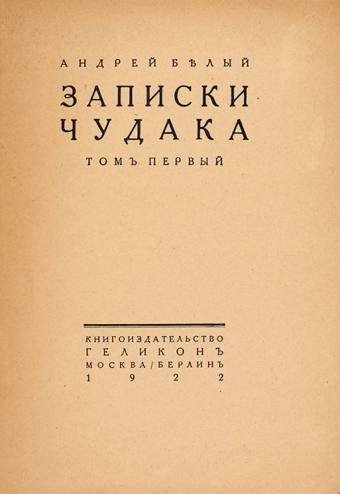 Белый, А. Записки чудака. В 2 т. Т. 1-2. М.; Берлин: Геликон, 1922.