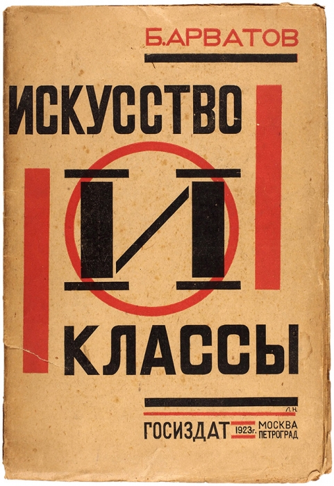 [Конструктивистская обложка] Арватов, Б. Искусство и классы. М.; Пг.: Госиздат, 1923.