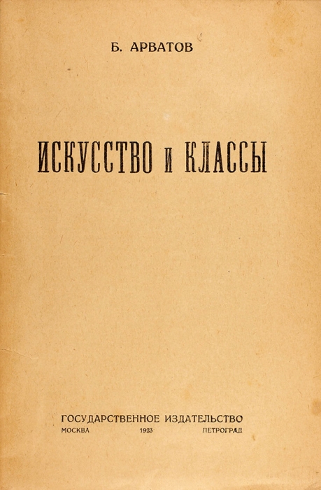 [Конструктивистская обложка] Арватов, Б. Искусство и классы. М.; Пг.: Госиздат, 1923.