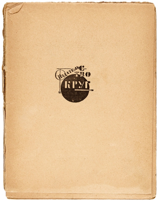 Клычков, С. Домашние песни. Пятая книжка стихов. М.; Пб.: Круг, 1923.
