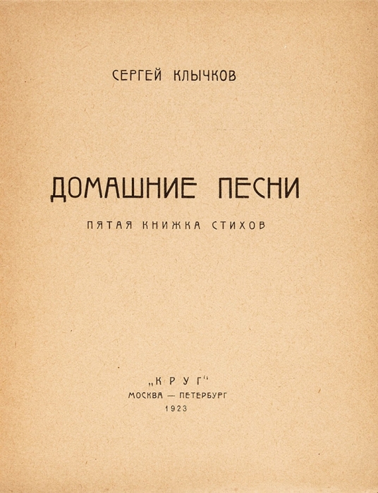 Клычков, С. Домашние песни. Пятая книжка стихов. М.; Пб.: Круг, 1923.