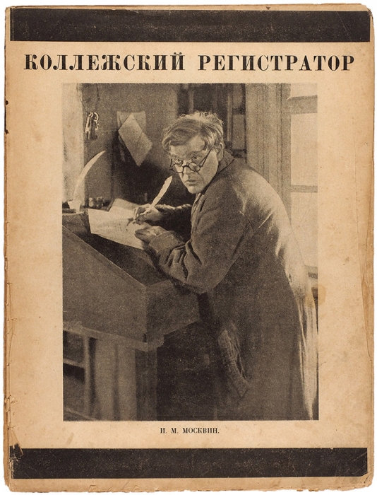 Коллежский регистратор / обл. И. Бограда. М.: Изд. «Межрабпом — Русь», [1925].