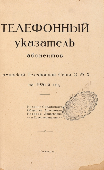 Три телефонных справочника: Астрахань, Самара, Ревель. 1910-1926.