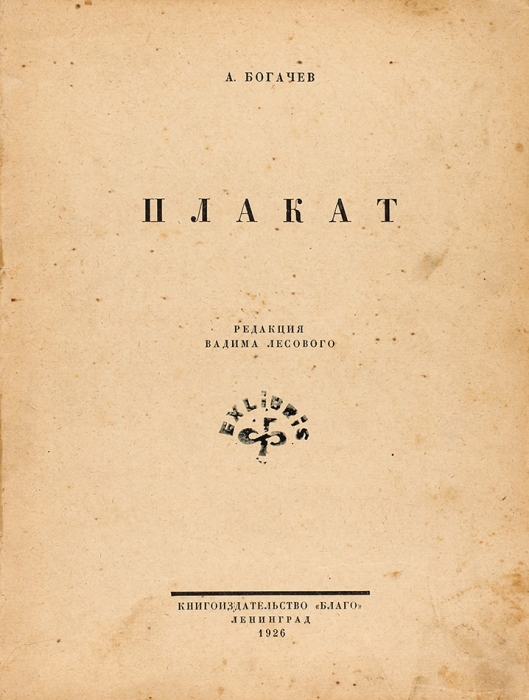 Конволют из двух книг издательства «Благо». Л.: Благо, 1926.