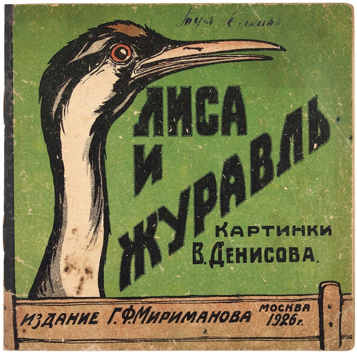 Лиса и журавль / картинки В. Денисова. М.: Г. Ф. Мириманов, 1926.