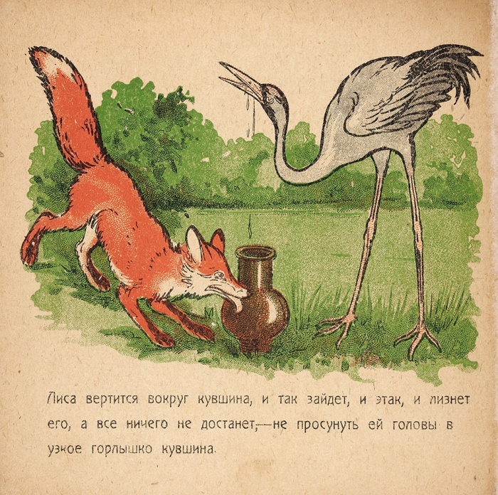 Лиса и журавль / картинки В. Денисова. М.: Г. Ф. Мириманов, 1926.