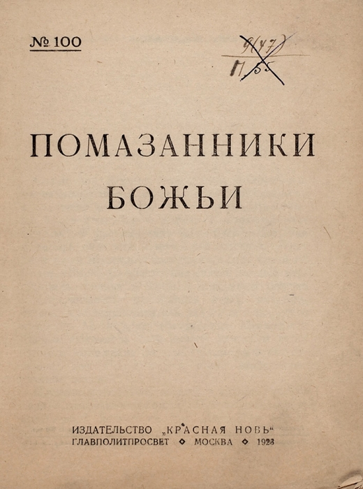 Помазанники божьи. М.: Красная новь, 1928.