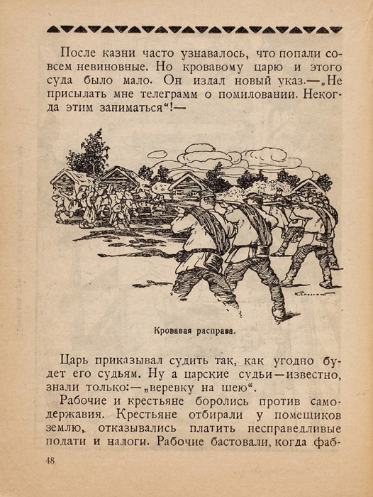 Помазанники божьи. М.: Красная новь, 1928.