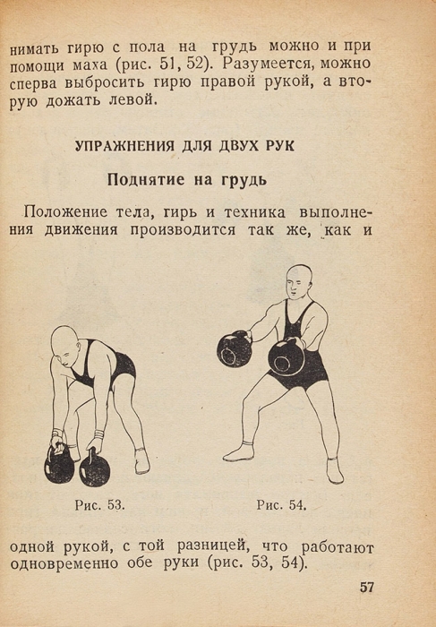 Бухаров, А. Гиревой спорт. М.: Физкультура и туризм, 1936.