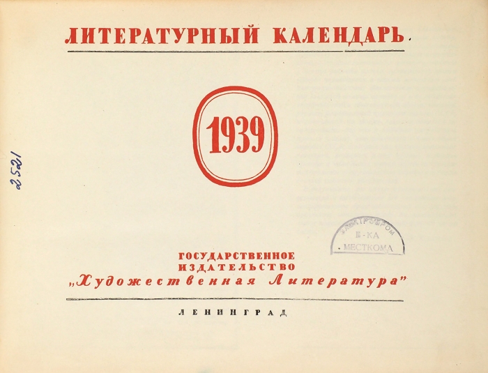 Литературный календарь. 1939. Л.: Художественная литература, [1938].