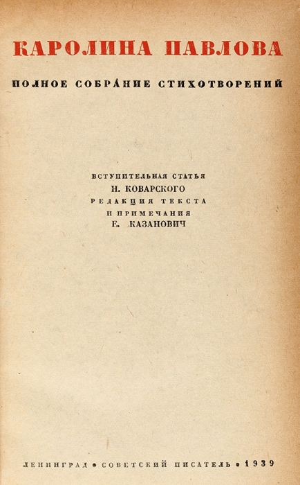 Павлова, К. Полное собрание стихотворений. Л.: Советский писатель, 1939.