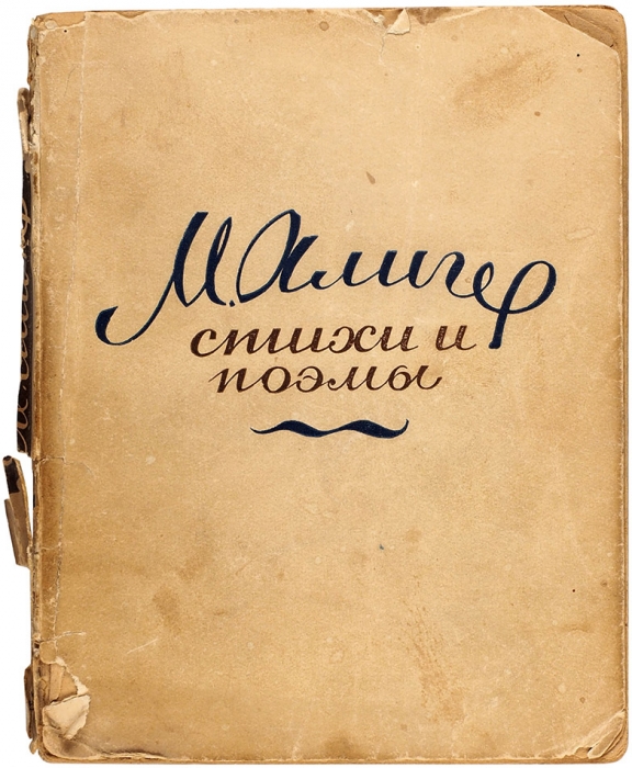 Алигер, М. [автограф] Стихи и поэмы. 1935-1940. М.: ГИХЛ, 1944.