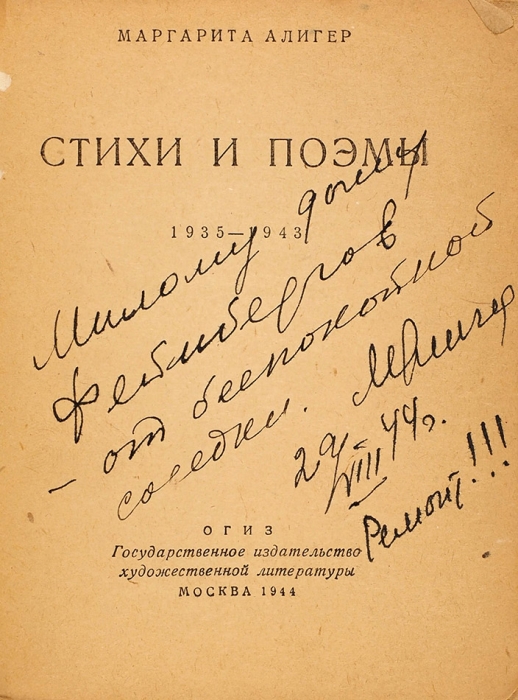 Алигер, М. [автограф] Стихи и поэмы. 1935-1940. М.: ГИХЛ, 1944.