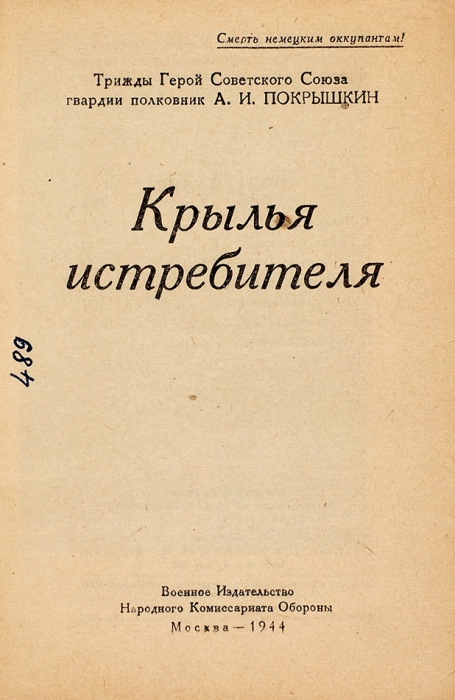 Покрышкин, А. Крылья истребителя. М.: Воениздат, 1944.