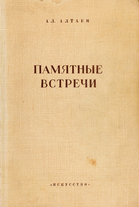 Алтаев, Ал. [автограф] Памятные встречи. М.; Л.: Искусство, 1946.