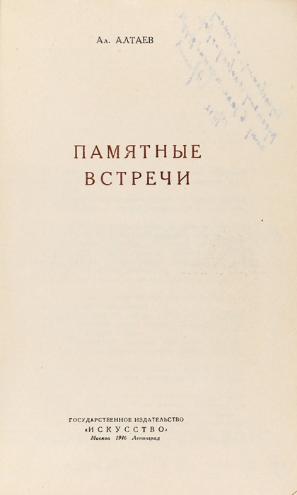 Алтаев, Ал. [автограф] Памятные встречи. М.; Л.: Искусство, 1946.
