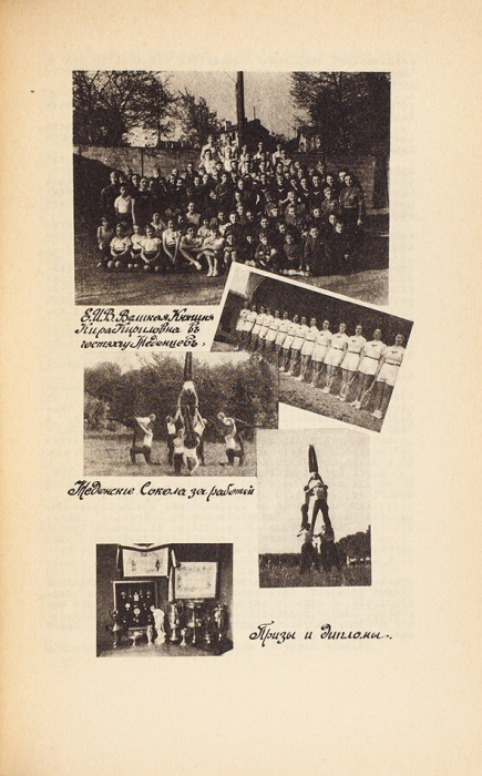 Русский Сокол. Юбилейное издание гимнастического общества Русский Сокол в Медоне. 1927 −1952. Париж, Франция, 1952.