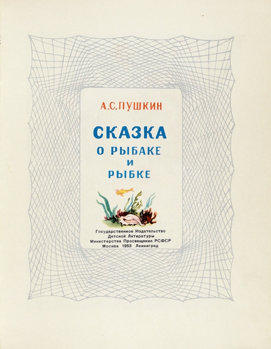 Пушкин, А. Сказка о рыбаке и рыбке / рис. Б. Дехтерева. М.; Л.: Детгиз, 1953.
