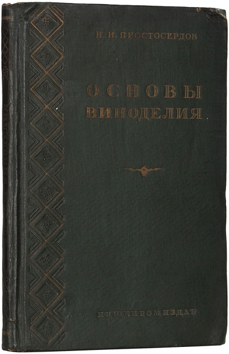 Простосердов, Н. Основы виноделия. М.: Пищепромиздат, 1955.