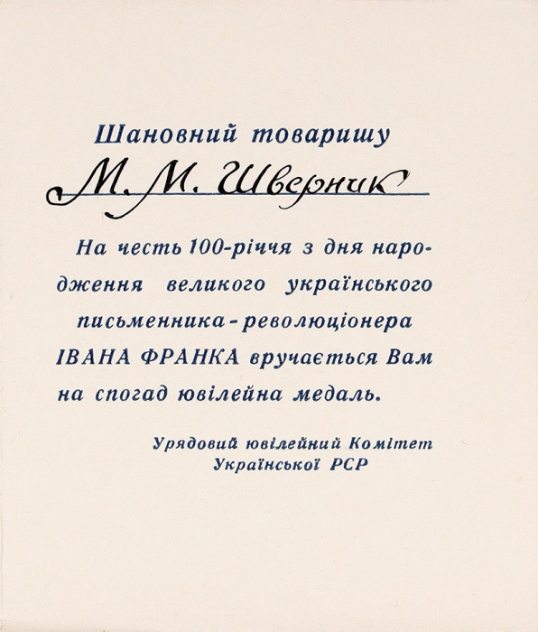 Памятная медаль «Иван Франко» в подарочном футляре, с удостоверением на имя Н.М. Шверника. [Б.м., 1956].