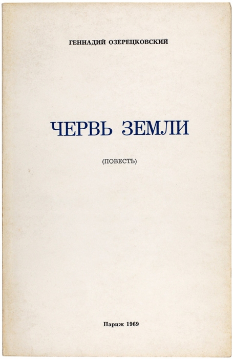 [Первая книга] Озерецковский, Г. Червь земли. Повесть. Париж, 1969.