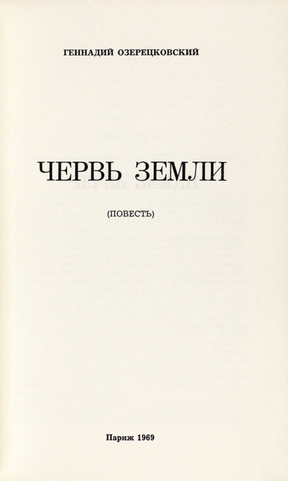 [Первая книга] Озерецковский, Г. Червь земли. Повесть. Париж, 1969.