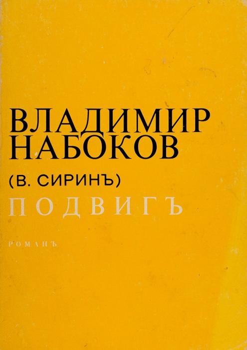 Набоков, В. (В. Сирин). Подвиг. Роман. Анн-Арбор: Ардис, 1974.