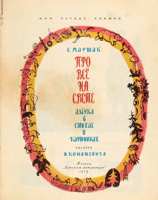 Маршак, С. Про все на свете / рис. В. Конашевича. М.: Детская литература, 1979.