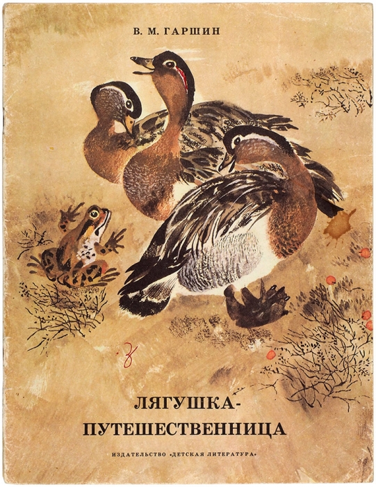 Гаршин, В. Лягушка-путешественница / рис. Н. Чарушина. М.: Детская литература, 1984.