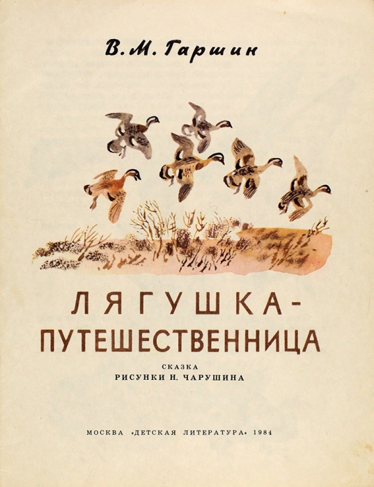 Гаршин, В. Лягушка-путешественница / рис. Н. Чарушина. М.: Детская литература, 1984.