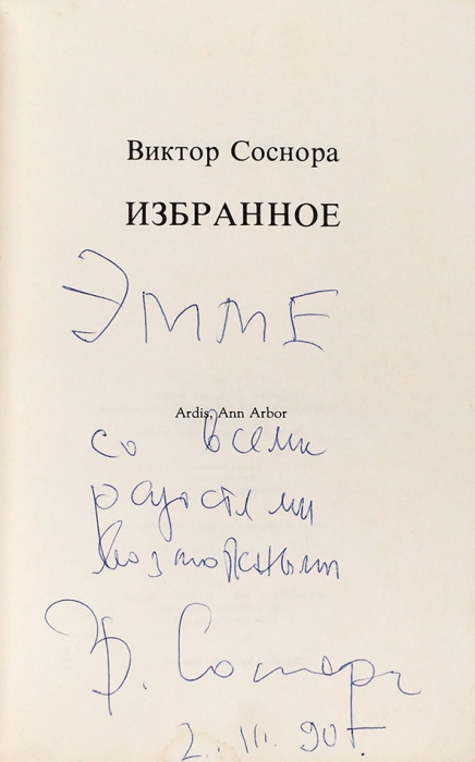 [С автографом жене Кузьминского] Соснора, В. Избранное. Ann-Arbor: Ардис, 1987.