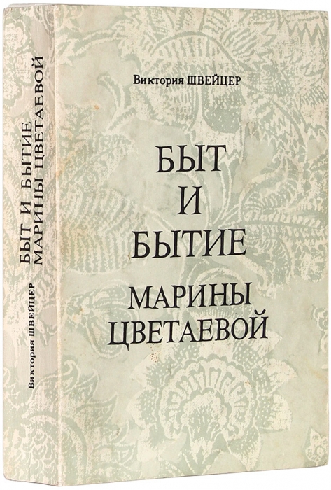 Швейцер, В. [автограф] Быт и бытие Марины Цветаевой. Фонтене-о-Роз: Syntaxis, 1988.