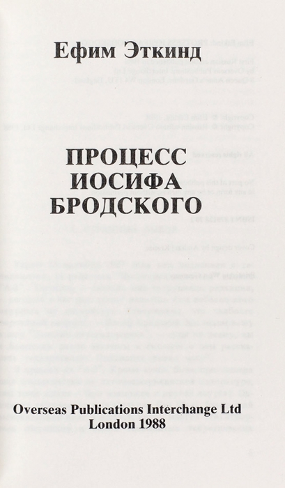 Эткинд, Е. Процесс Иосифа Бродского. Лондон: Overseas Publications Interchange Ltd, 1988.