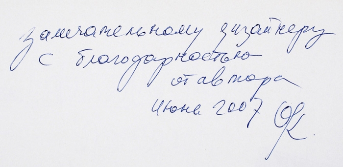 Карпачева, О. [автограф] Кармашки для часов. Истории в картинках / дизайн В. Осипов. [М., 2007].