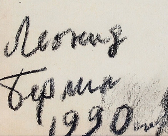 Берлин Леонид Львович (1925 — 2001) «Лошадка». 1990. Бумага, пастель, 40,5x28,5 см (в свету).