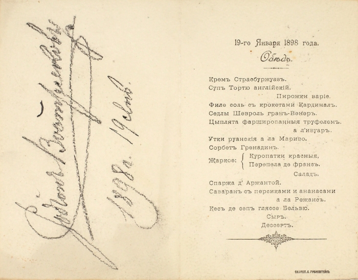 Меню обеда, состоявшегося 19 января 1898 года при участии знатных особ. Скороп. С. Рубинштейн, 1898.