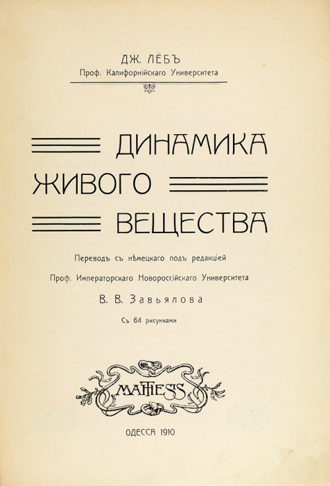 Лёб, Дж. Динамика живого вещества. С 64 рисунками. Одесса: Mathesis, 1910.