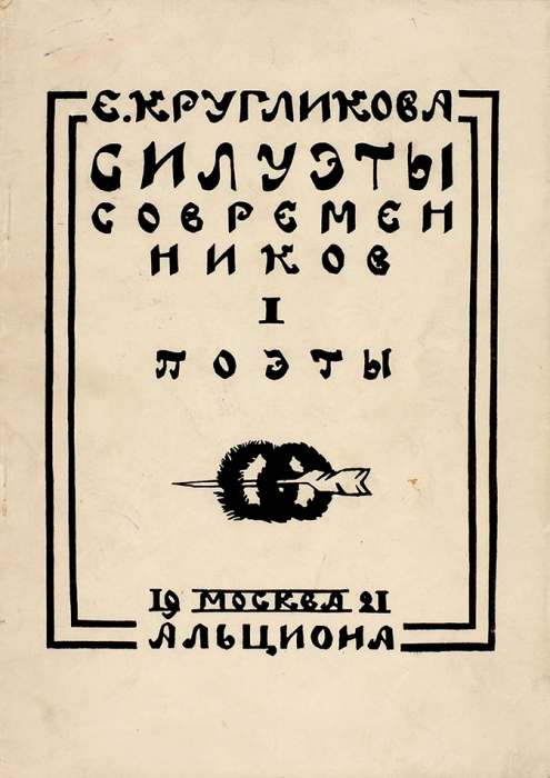 Кругликова, Е. Силуэты современников. 1. Поэты. М.: Альциона, 1922. (на обл.: 1921).