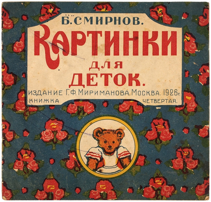 Смирнов, Б. Картинки для деток. [В 4 кн.]. Кн. 4 М.: Изд. Г.Ф. Мириманова, 1926.
