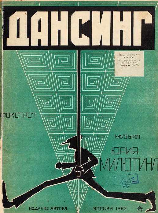 [Ноты] Дансинг: фокстрот / муз. Ю. Милютин, худ. [А. Фролов]. М.: Издание автора; Нотопечатня «Гиза», 1927.