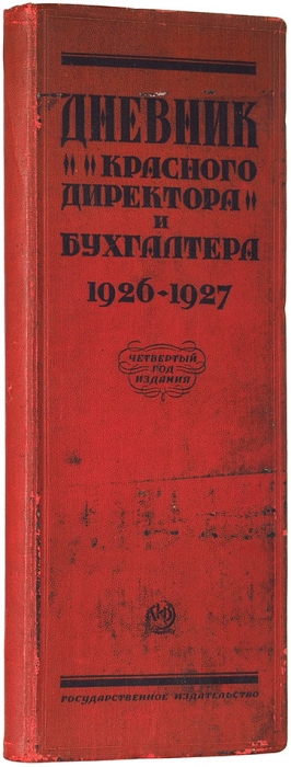 Дневник красного директора и бухгалтера с октября 1926 по декабрь 1927. М.; Л.: ГИЗ, 1927.