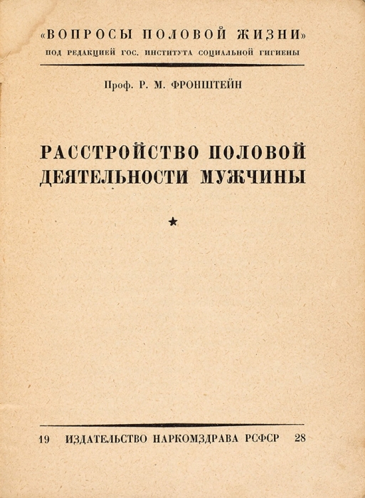 [Главная проблема большевиков за год до великого перелома] Фронштейн, Р. Расстройство половой деятельности мужчины. [М.]: Наркомздрав, 1928.