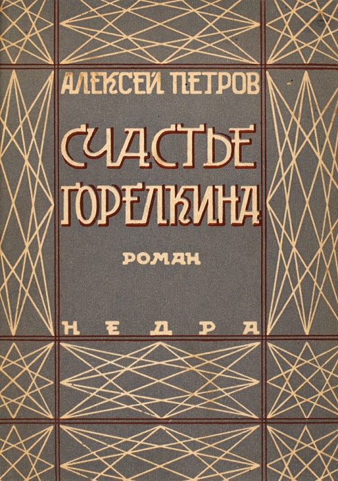 Петров, А. Счастье Горелкина. Роман. М.: Недра, 1928.