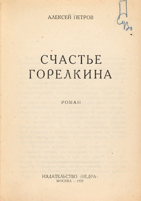 Петров, А. Счастье Горелкина. Роман. М.: Недра, 1928.