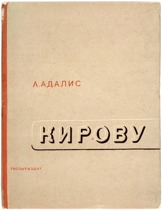 Адалис, А. Кирову. Лирическая поэма. М.: ГИХЛ, 1935.