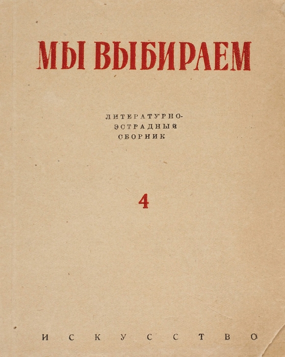 [Первый сокол — Ленин, второй сокол — Сталин. И оба на дубу] Мы выбираем. Литературно-эстрадный сборник. № 4. М.; Л.: Искусство, 1938.