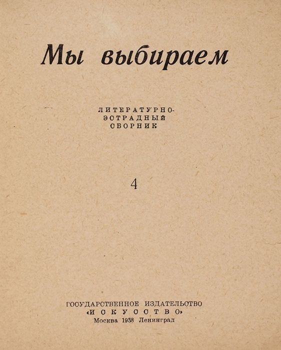 [Первый сокол — Ленин, второй сокол — Сталин. И оба на дубу] Мы выбираем. Литературно-эстрадный сборник. № 4. М.; Л.: Искусство, 1938.
