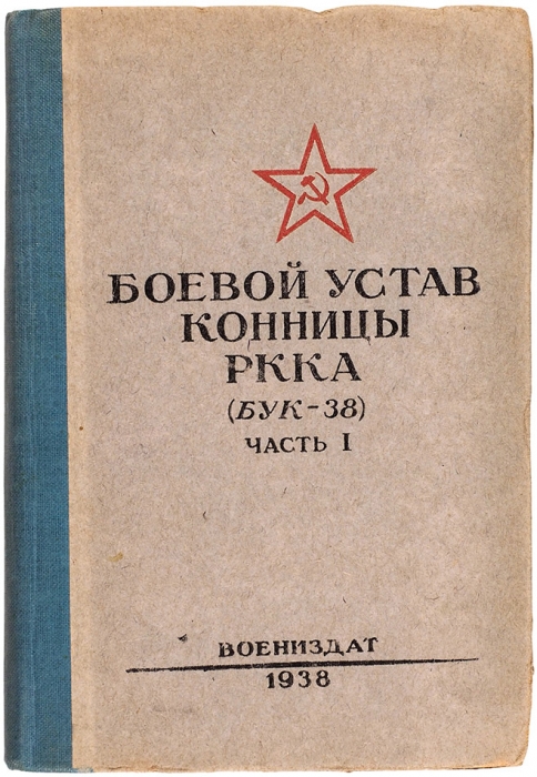 Боевой устав конницы РККА. (БУК-38). Ч. I. М.: Воениздат, 1938.