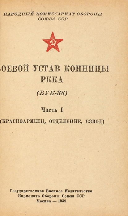 Боевой устав конницы РККА. (БУК-38). Ч. I. М.: Воениздат, 1938.