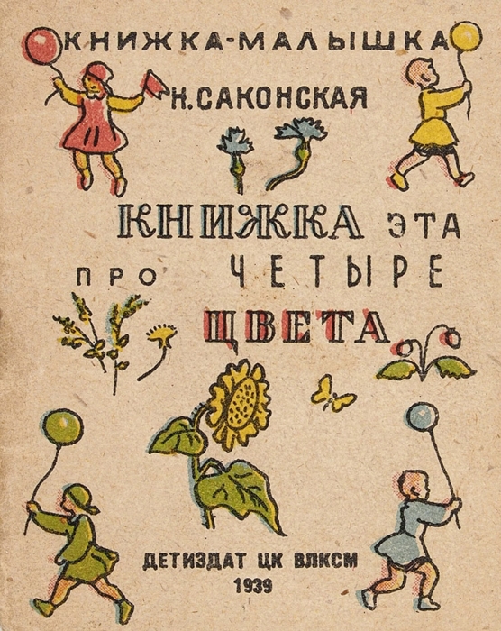 [Книжка-малышка] Саксонская, Н. Книжка эта про четыре цвета / рис. А. Брея. М.: Детиздат, 1939.